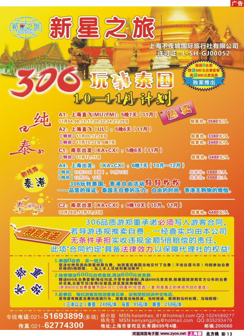 n彩13 新星之旅--泰国306品质游系列