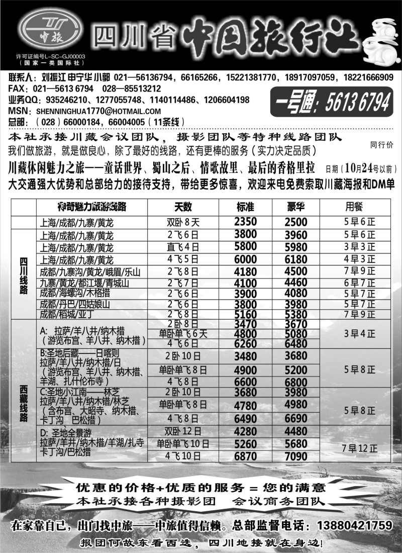 s30  四川省中国旅行社——沪办