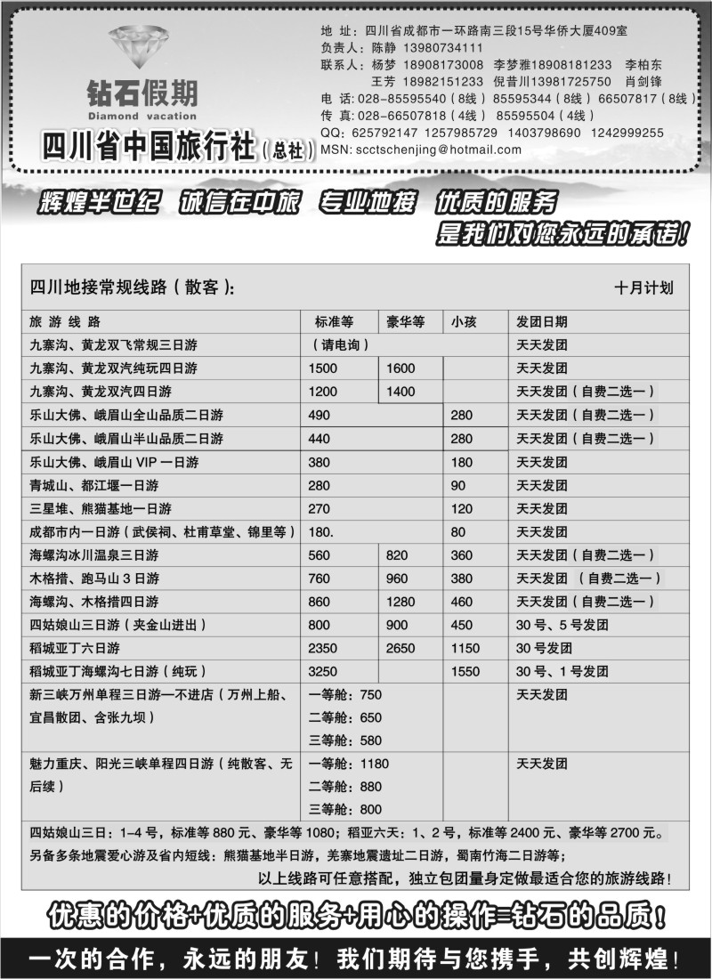 s34 四川省中国旅行社总社●九寨、峨眉、乐山专业地接