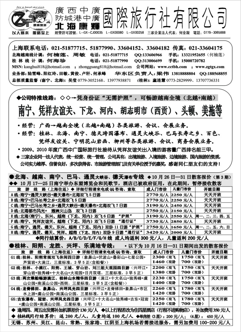 s86 北海康辉·广西中广国旅-广西、越南专线“无需护照”