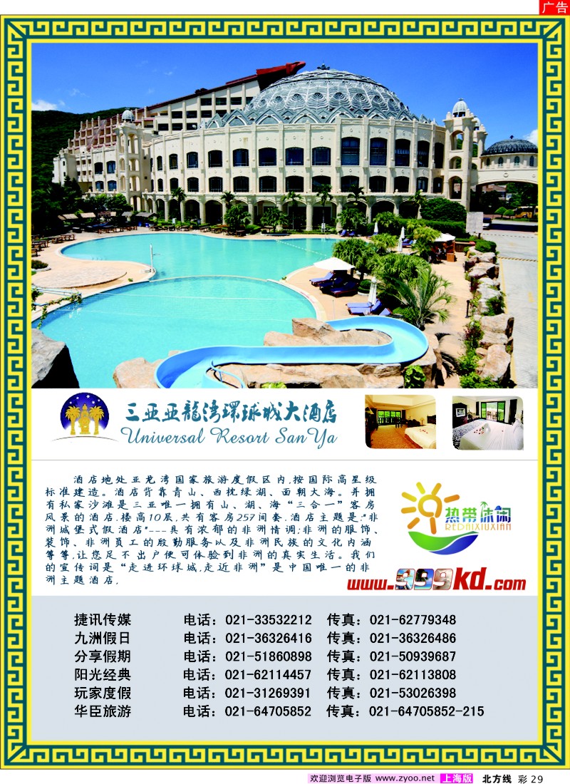 N彩29  三亚热带休闲旅行社--环球城酒店