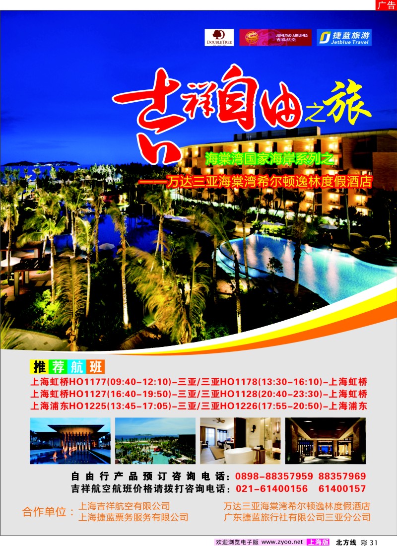 N彩31 吉祥自由之旅--希尔顿逸林酒店