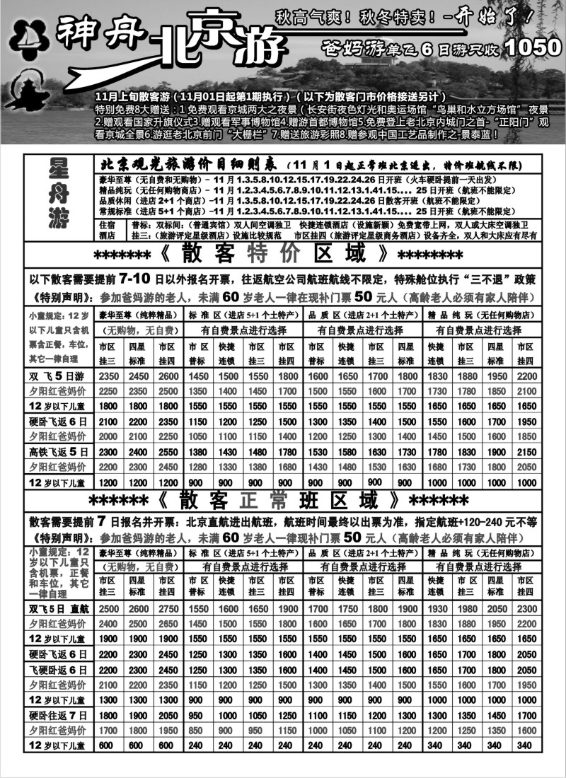n78 上海地区-神舟“北京游”11月上旬散客价格（1）