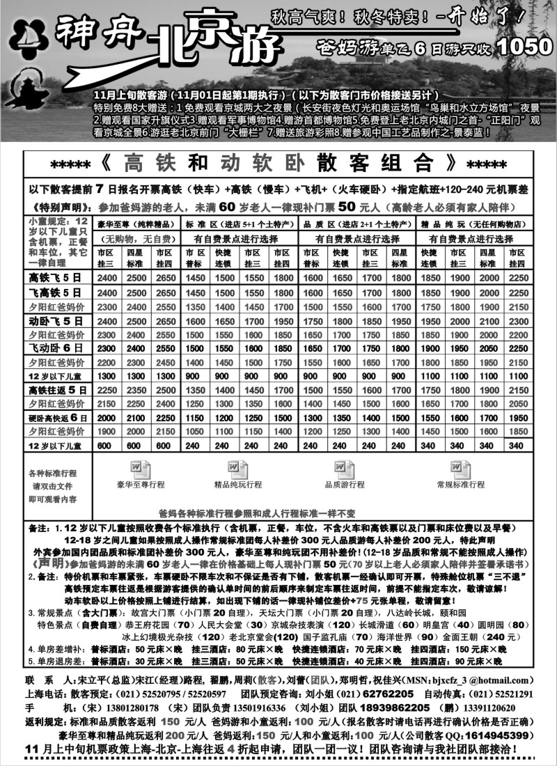 n79 上海地区-神舟“北京游”11月上旬散客价格（1）