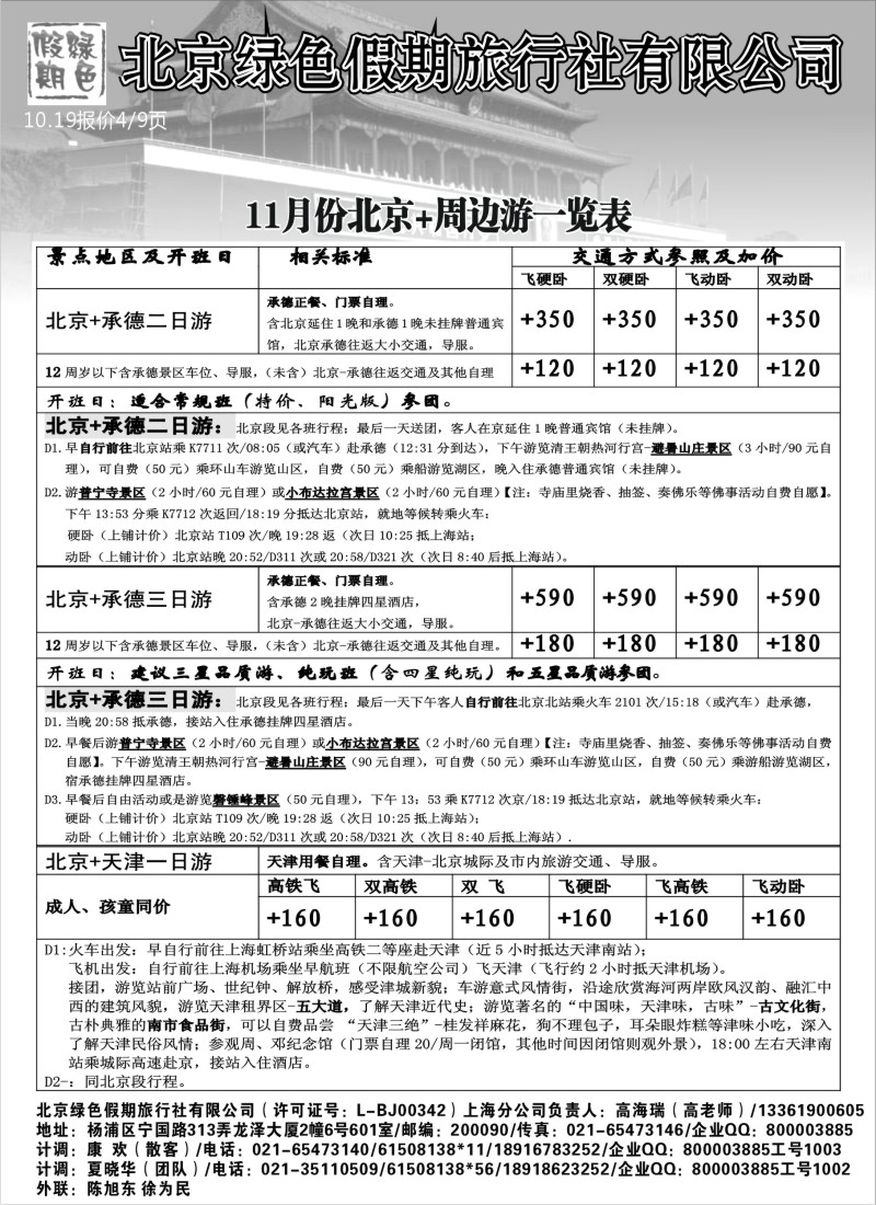 n81 北京绿色假期旅行社有限公司