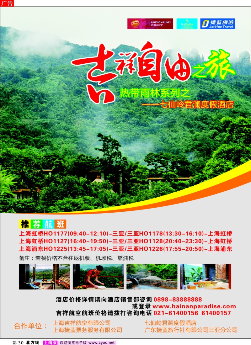 N彩30   吉祥自由之旅--七仙岭君澜度假酒店
