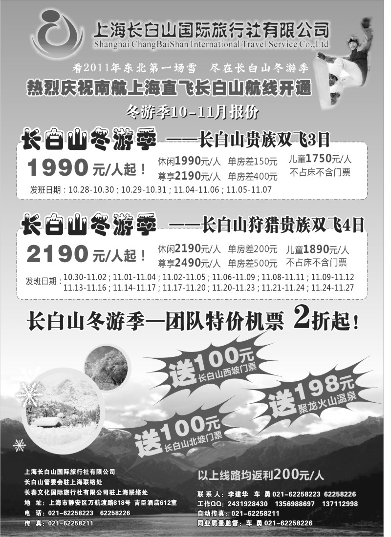 n100 上海长白山国际旅行社