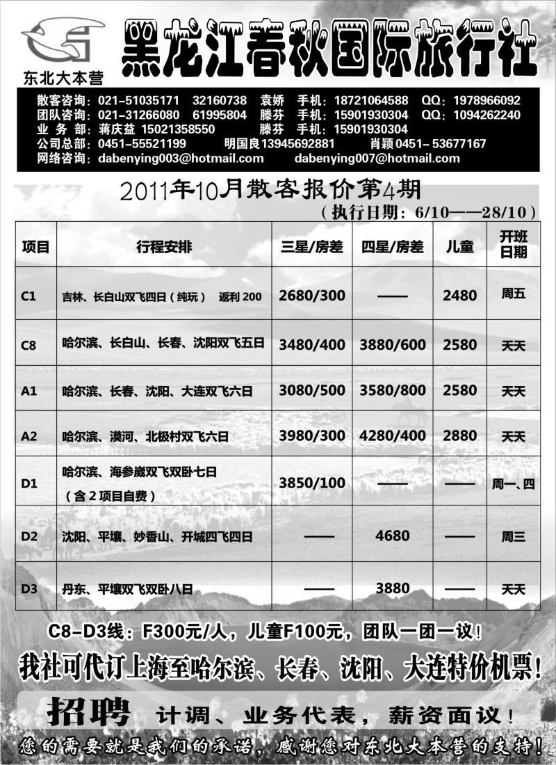 n102 黑龙江春秋旅行社