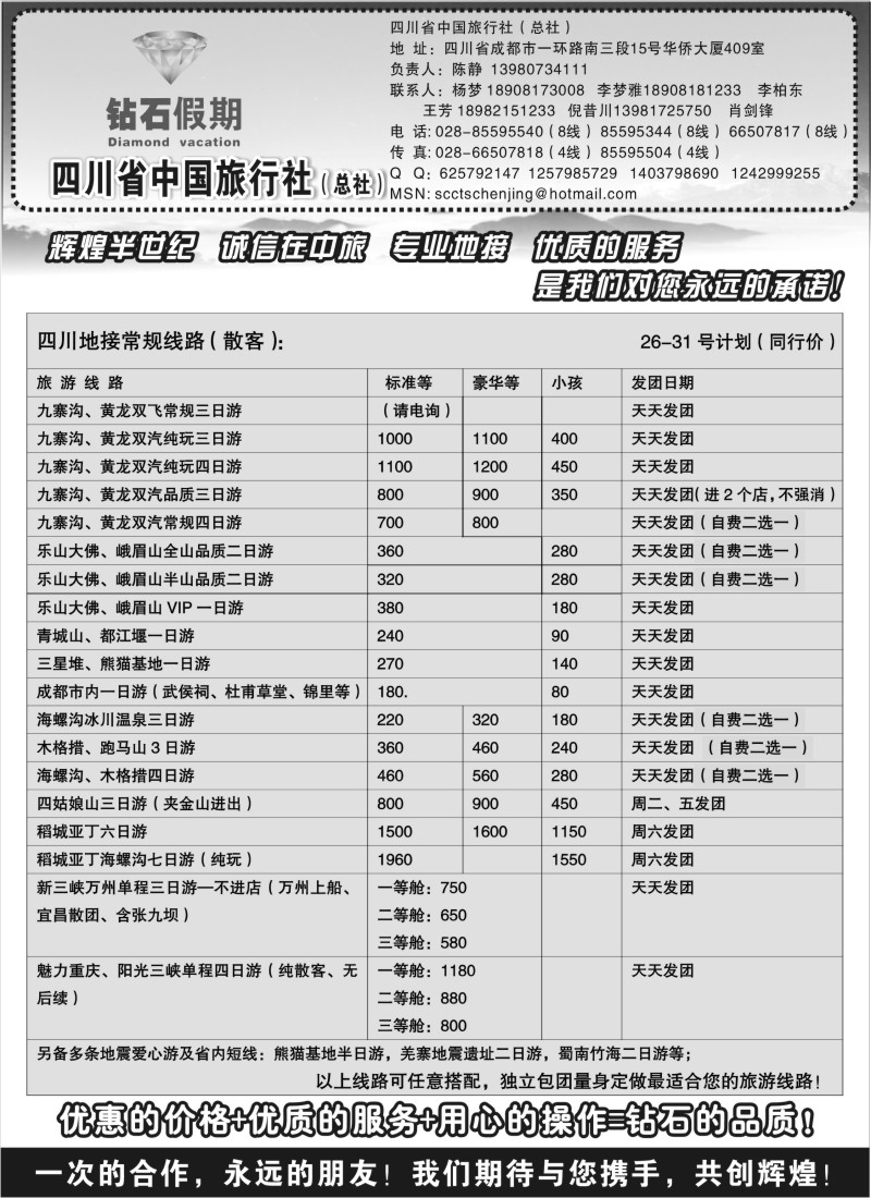 s33四川省中国旅行社总社●九寨、峨眉、乐山专业地接