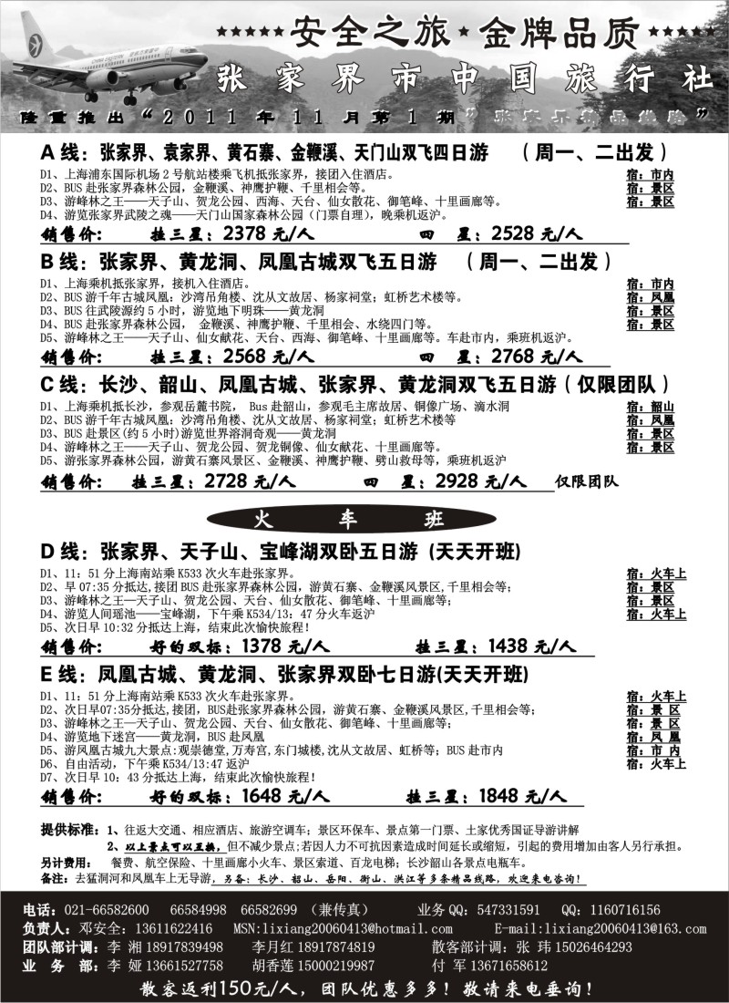 s49 张家界中国旅行社-安全之旅