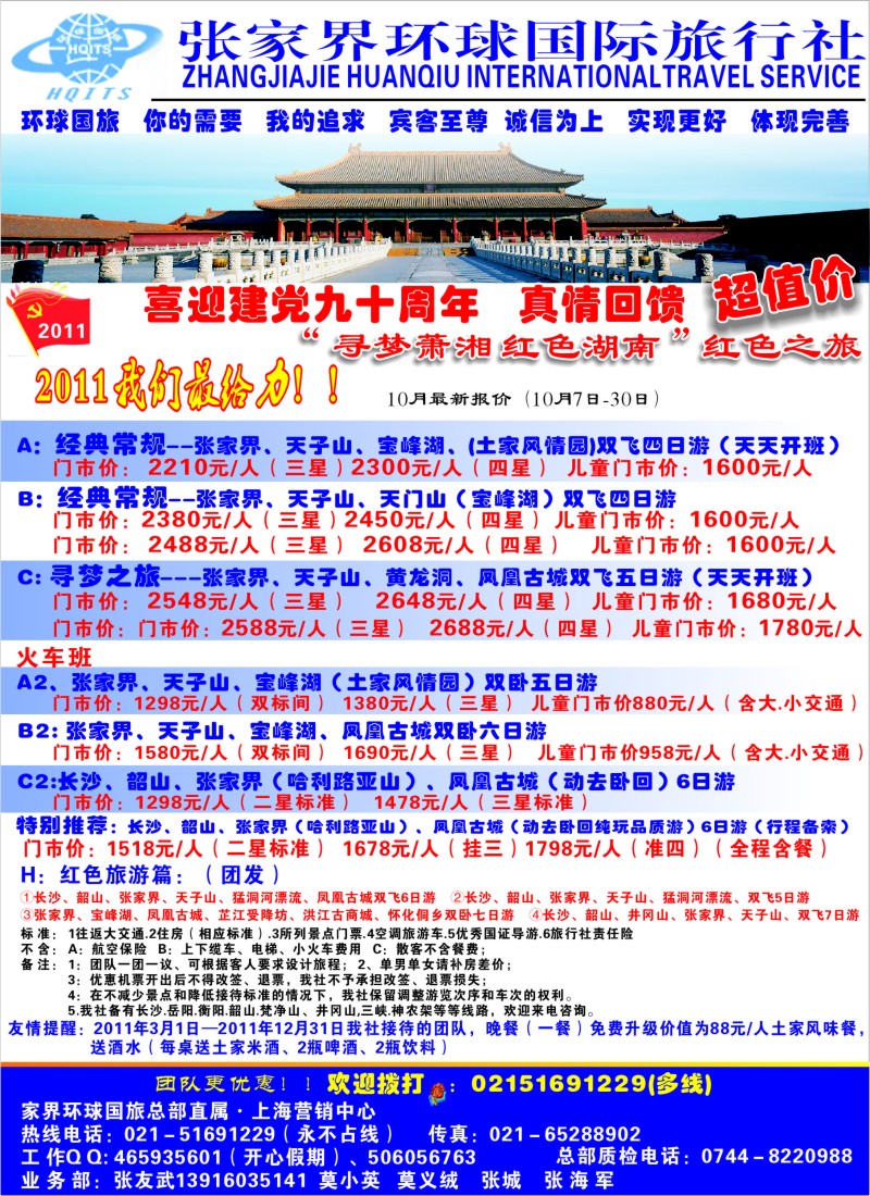 s51张家界环球国际旅行社有限公司