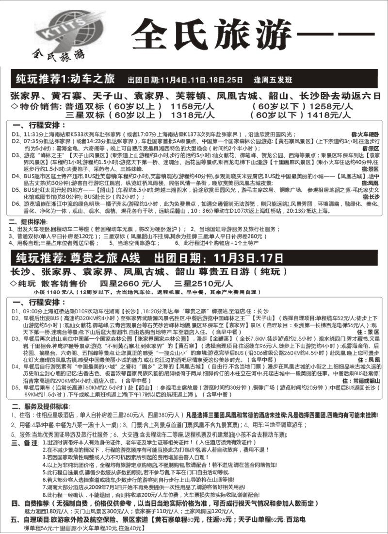 s52 全氏旅游—湖南张家界专线