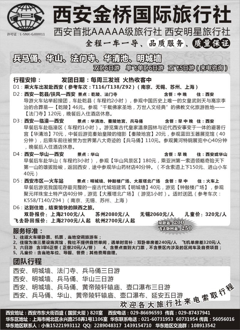 n113 西安金桥国旅驻华东办事处—西安专线