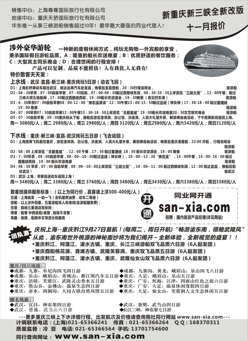 s38魅力西南行三峡沿线-上海尊尊国际旅行社