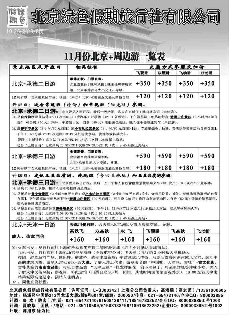 n79 北京绿色假期旅行社有限公司
