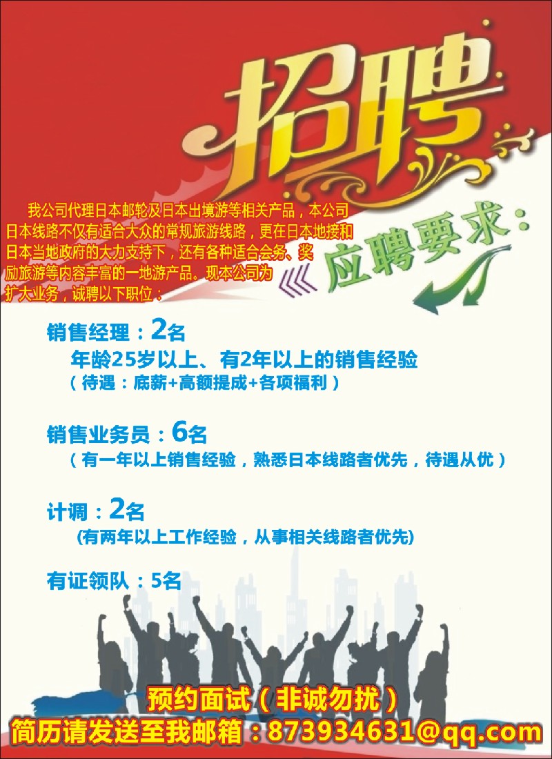 n封二 日本邮轮及出境游招聘