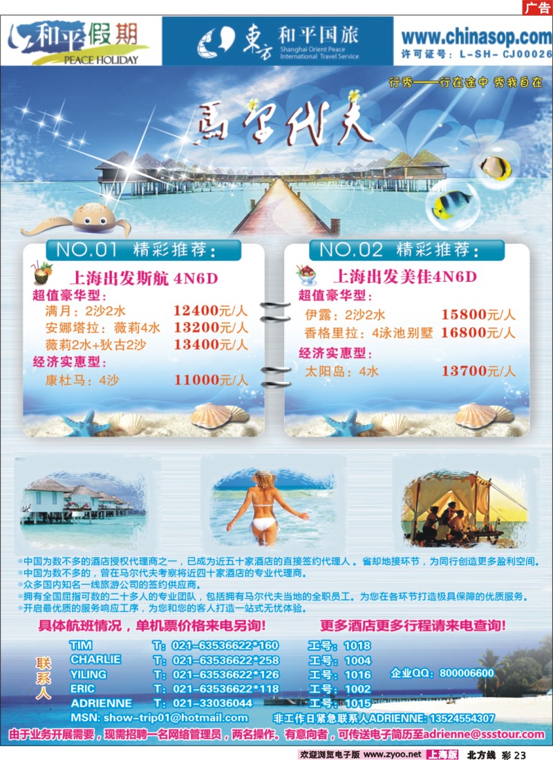 n彩23 上海东方和平国际旅行社有限公司.马尔代夫