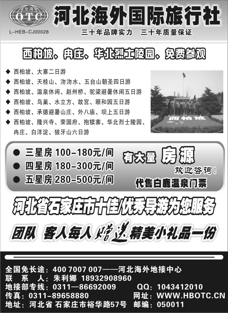 n86 河北海外国际旅行社 --------西柏坡狼牙山专业地接