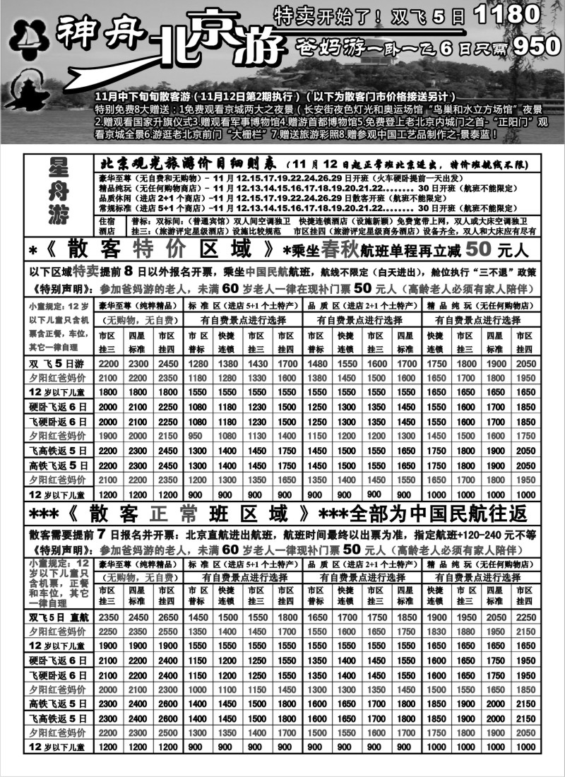 n72  上海地区-神舟”北京游“11月中下旬散客价格特卖（2）