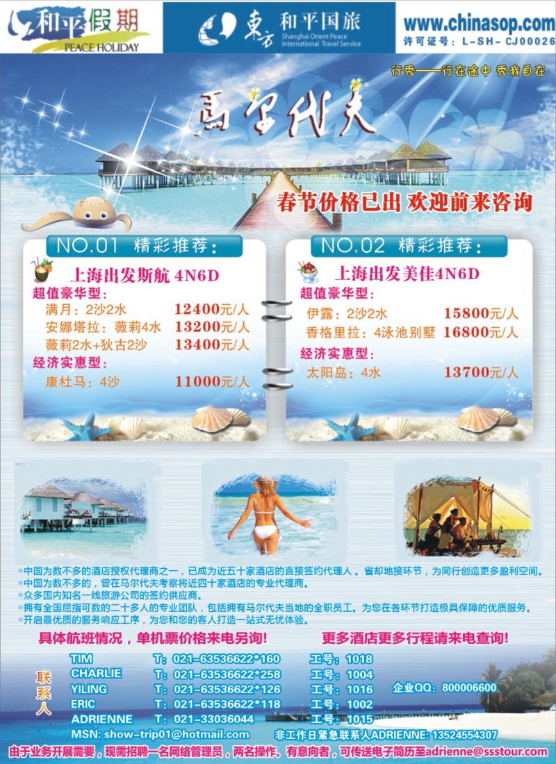 n彩18  上海东方和平国际旅行社有限公司.马尔代夫
