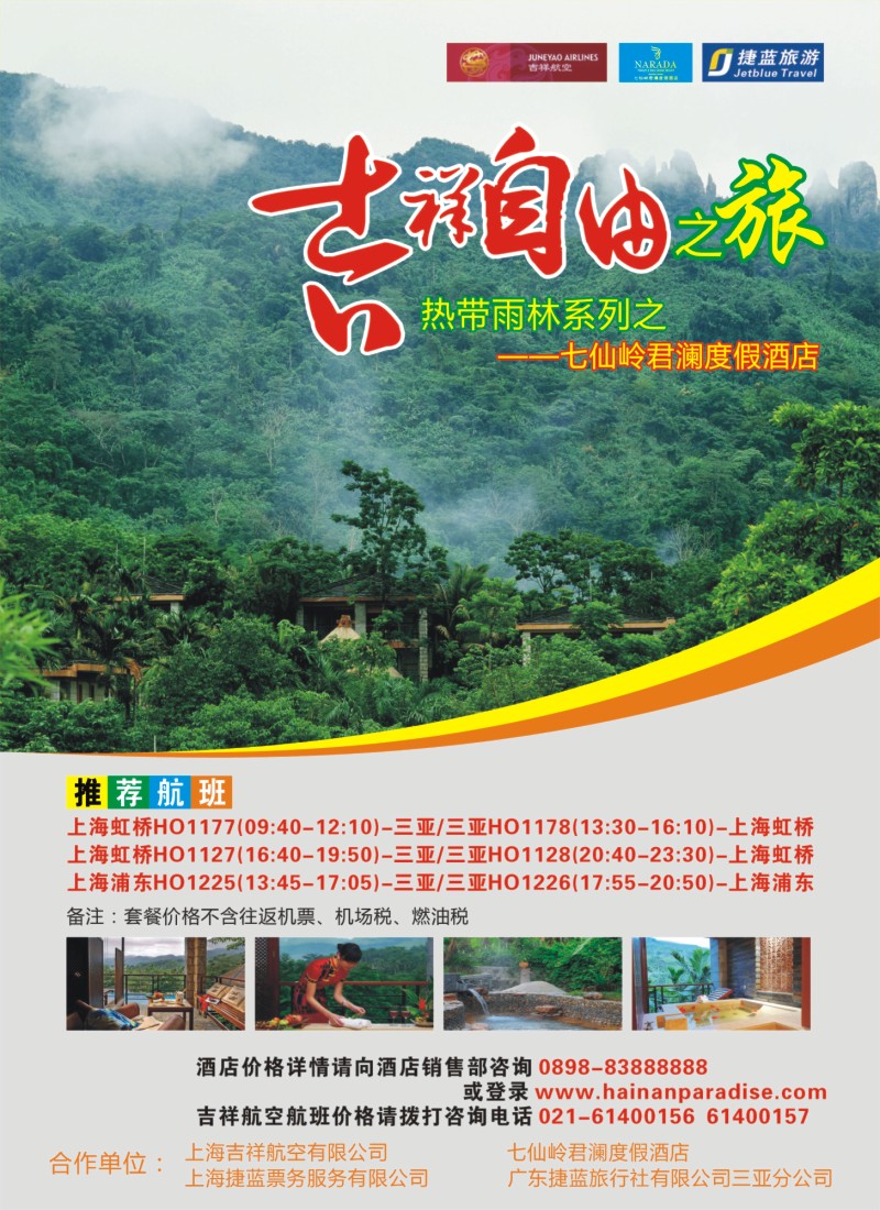 N彩20  吉祥自由之旅--七仙岭君澜度假酒店