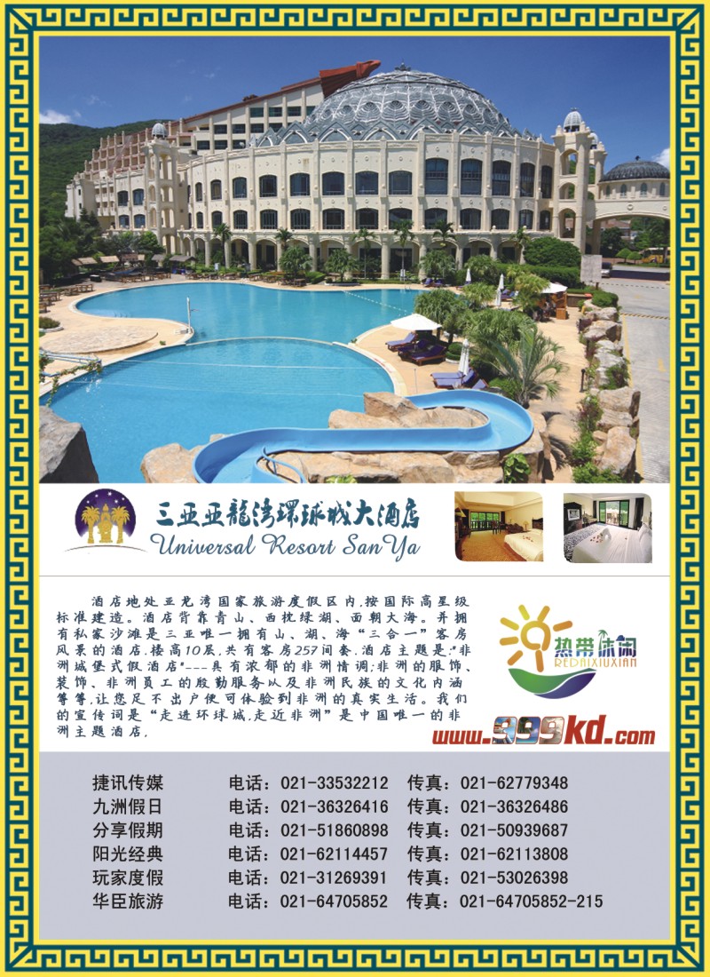 n彩24  三亚热带休闲旅行社--环球城酒店