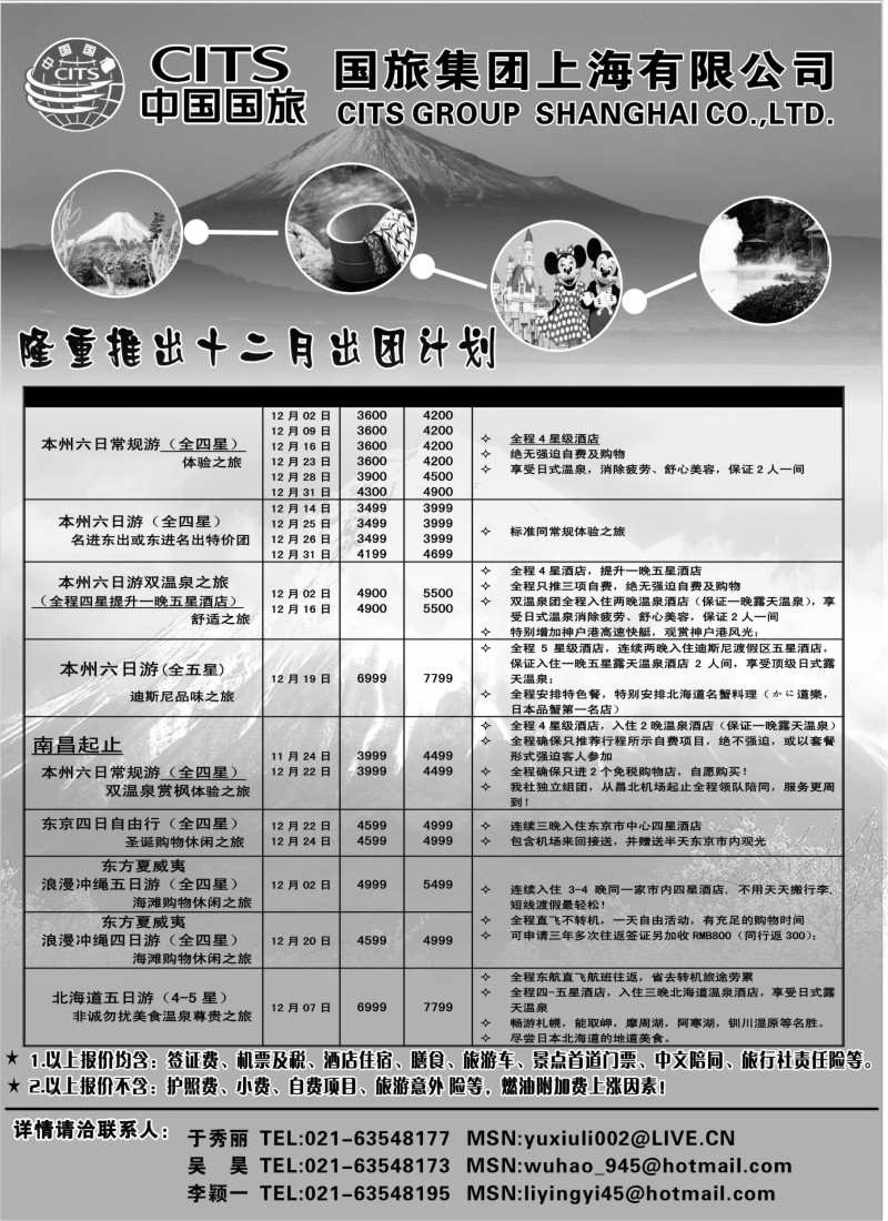 n108  中国国旅十二月份出团计划