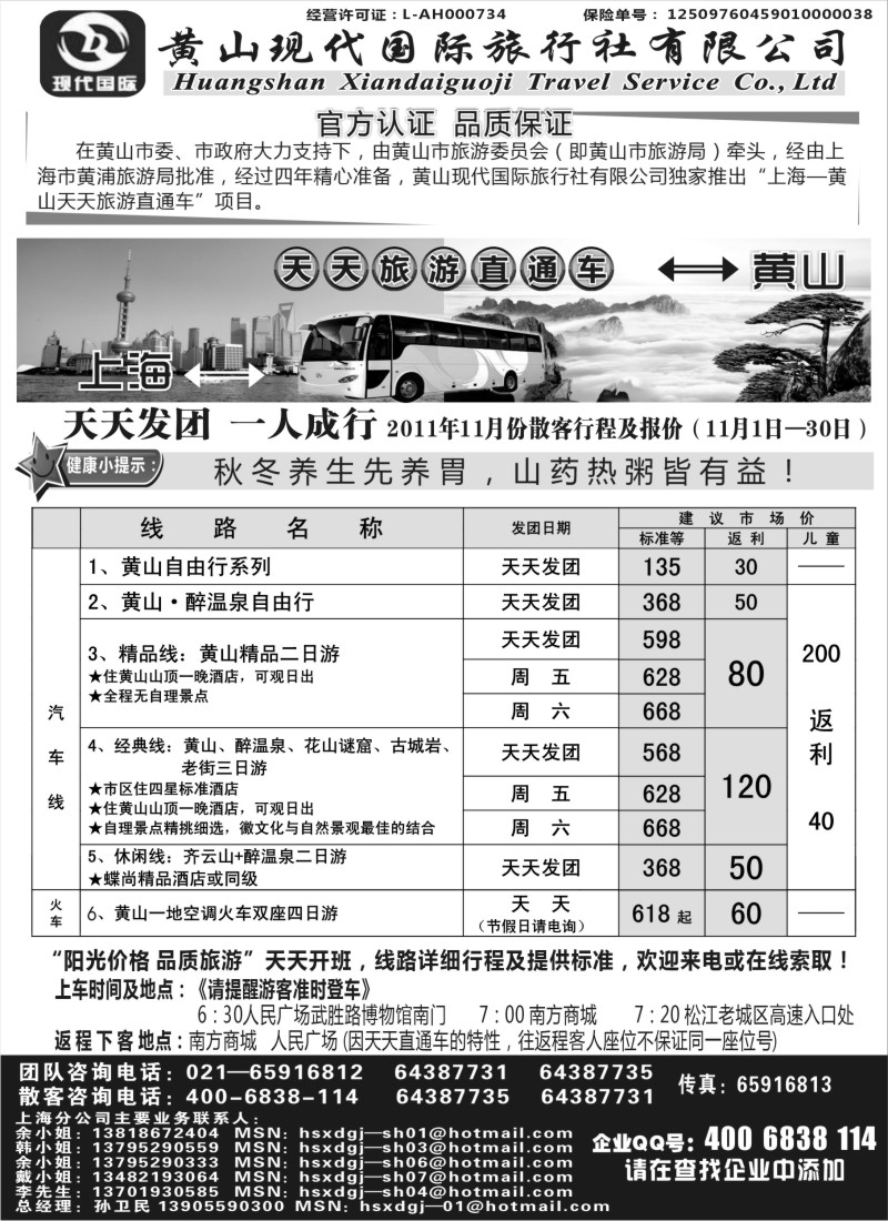 n60   黄山现代国旅上海—黄山天天旅游直通车11月报价
