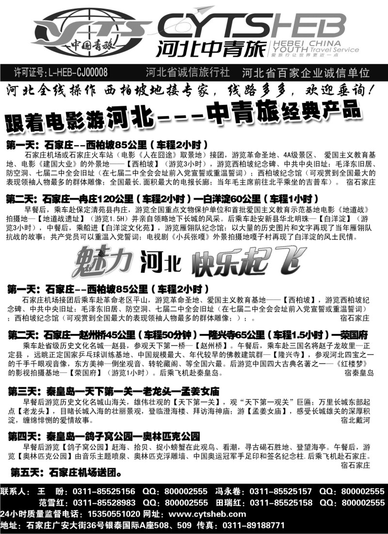 n80  河北省中国青年旅行社·河北连线操作、西柏坡地接专家