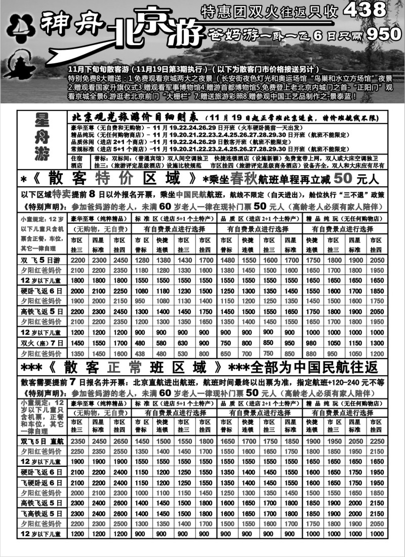 n66 上海地区-神舟”北京游“11月下旬特卖散客（3）