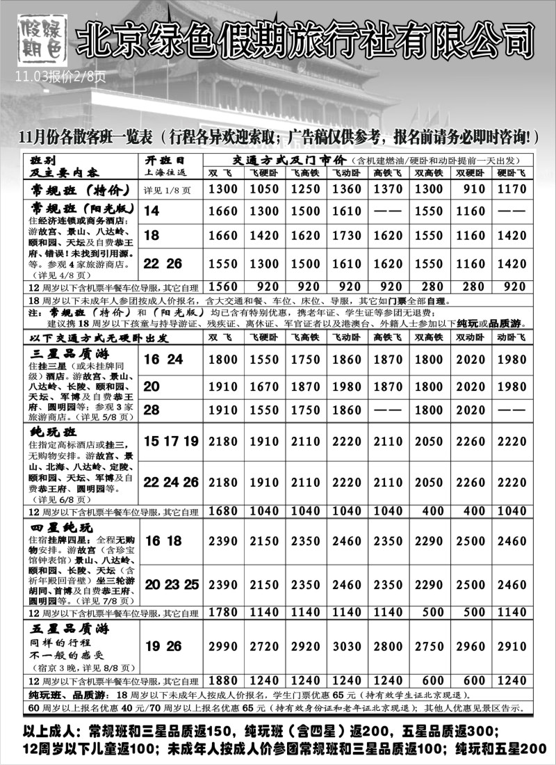 n68 北京绿色假期旅行社有限公司