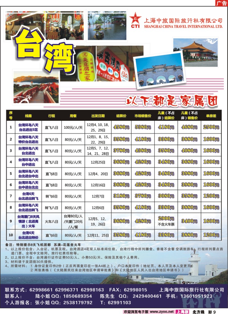 n彩9 上海中旅国际旅行社有限公司-台湾部
