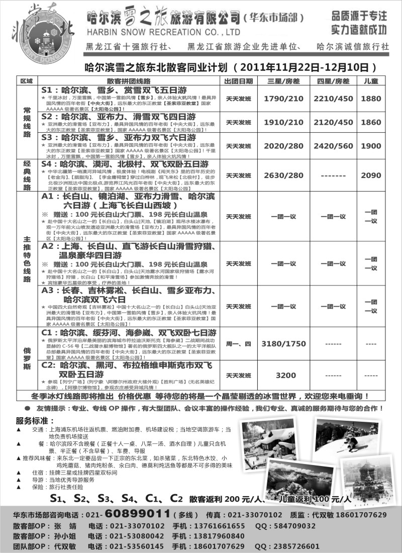 n81 非常东北—哈尔滨雪之旅11月份东北散客报价单