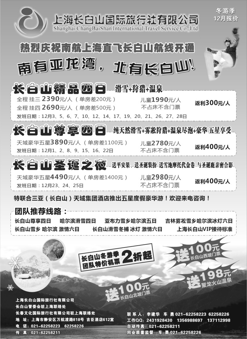 n82 上海长白山国际旅行社