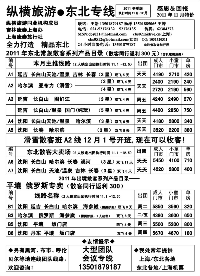 n85 纵横旅游·东北专线