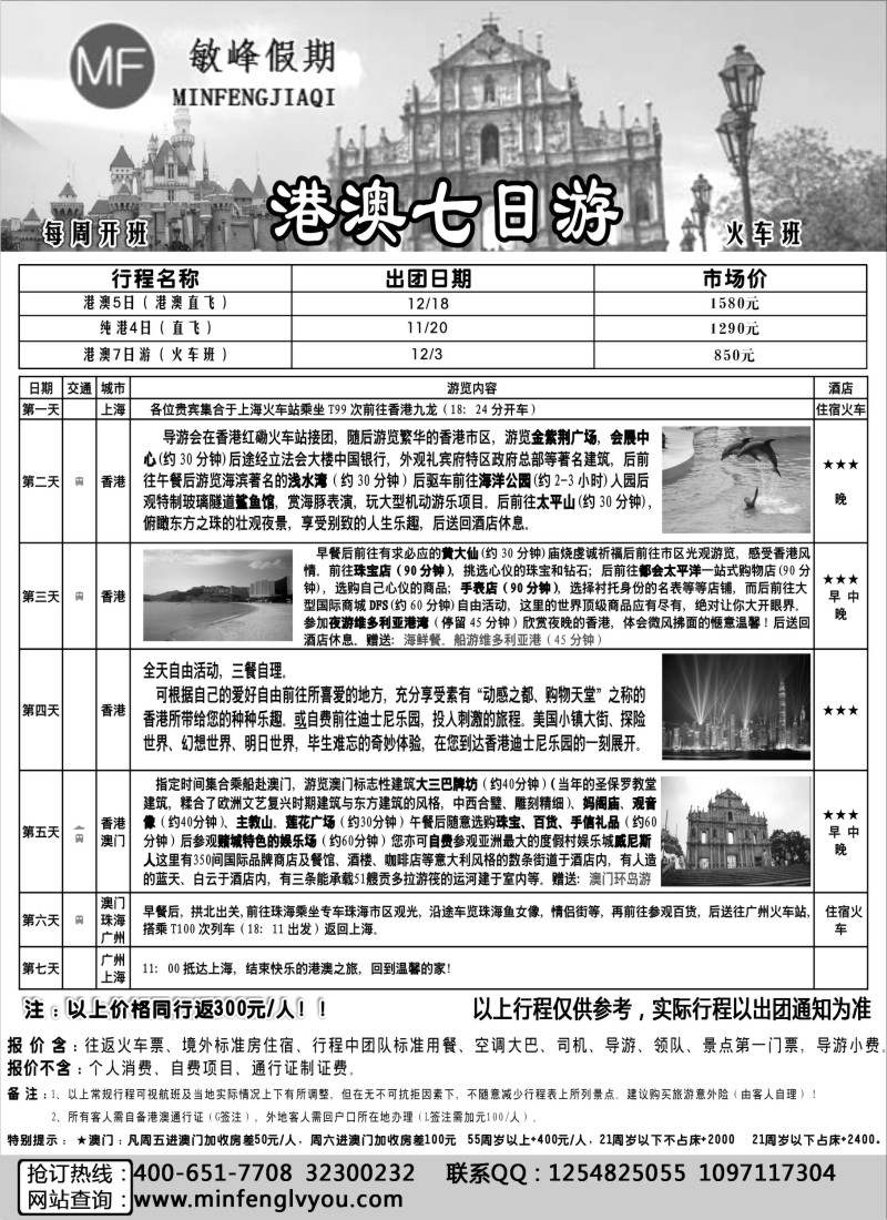 n101 敏峰假期——港澳专线