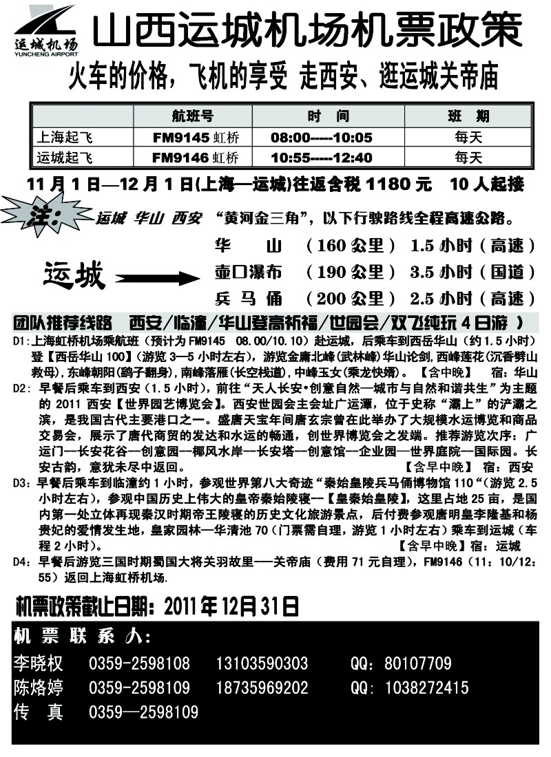 n95 山西运城机场机票政策
