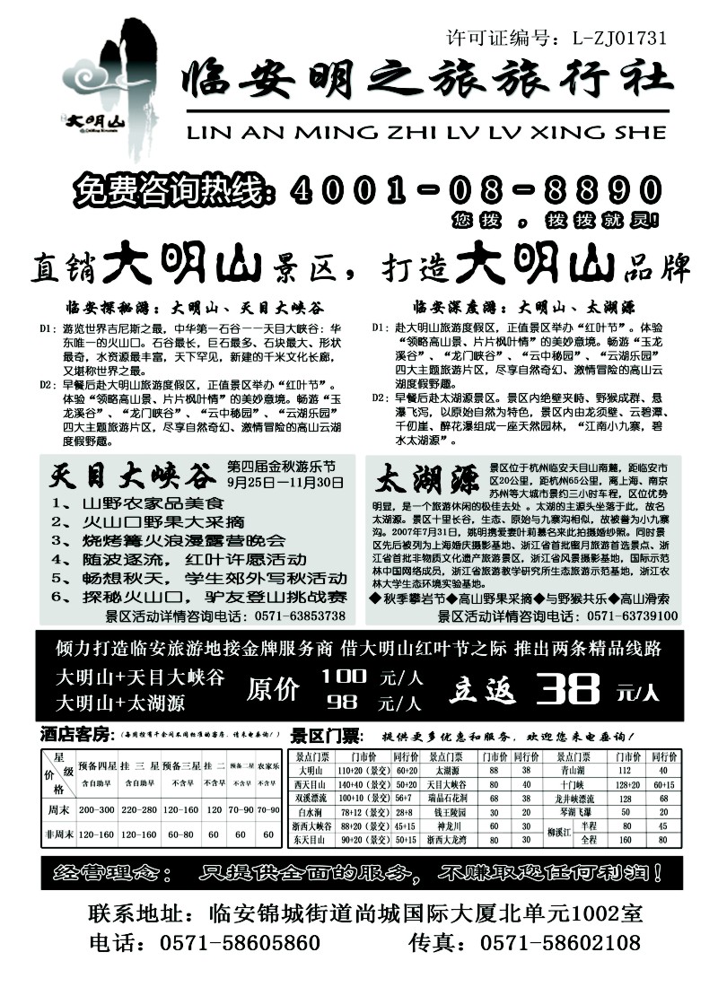 n22 临安明之旅旅行社