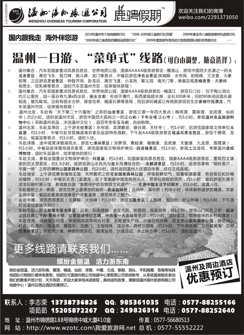 n40 温州海外旅游有限公司