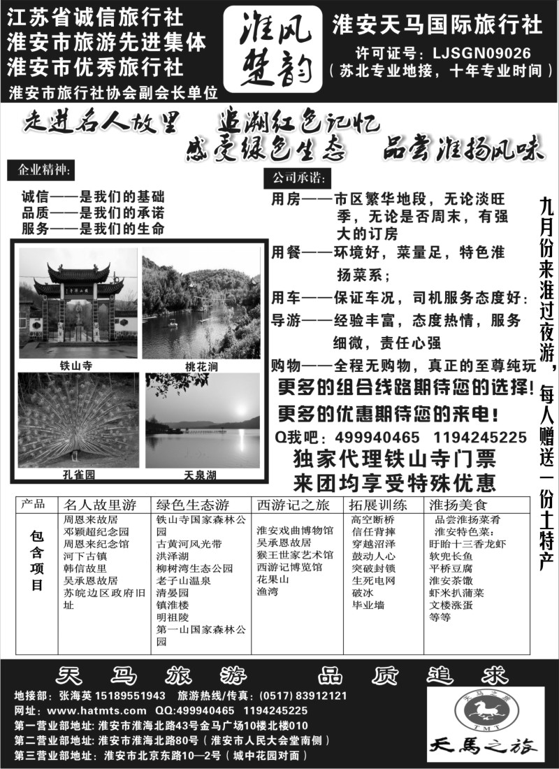 n42淮安天马国际旅行社