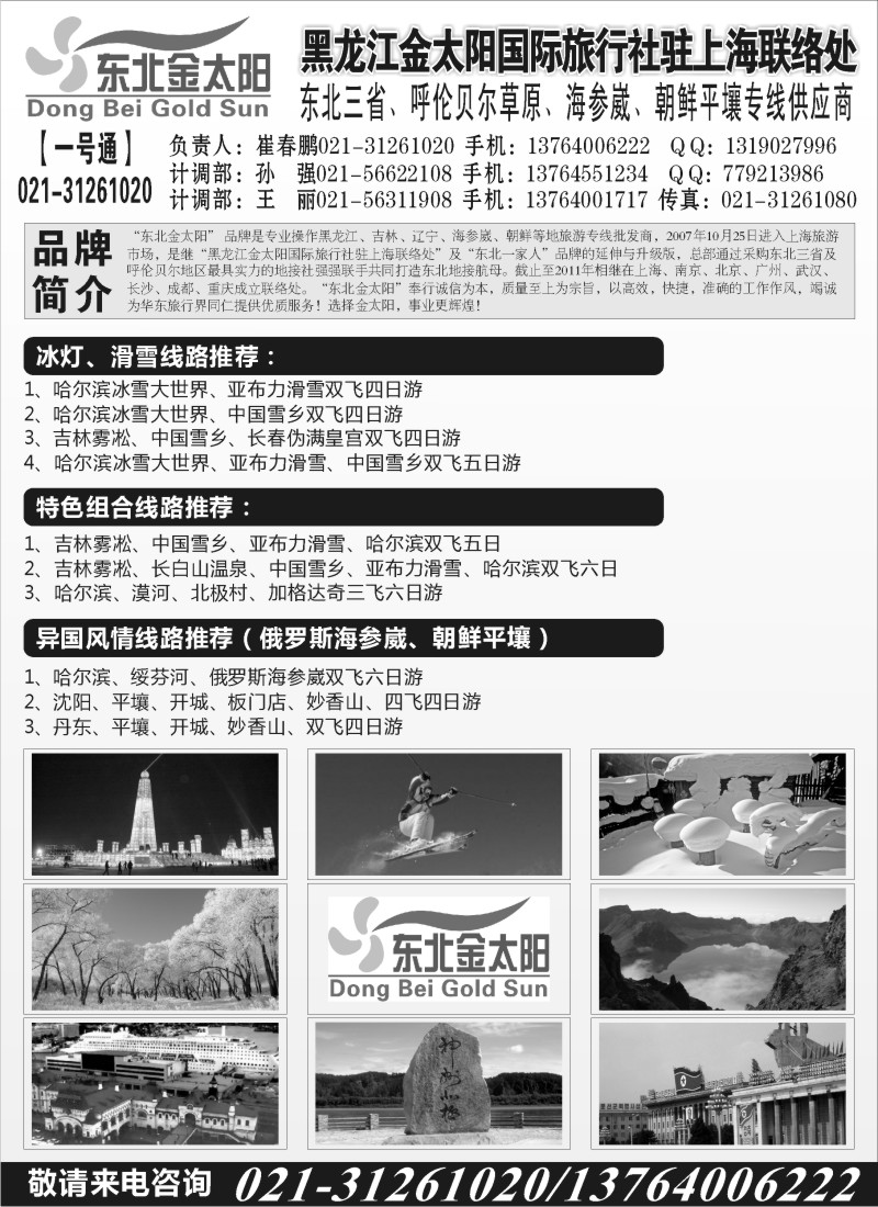 n70 黑龙江金太阳国际旅行社驻上海联络处