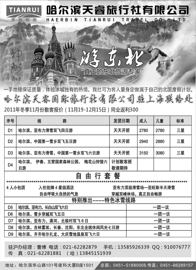 n78游东北—哈尔滨天睿旅行社上海联系处