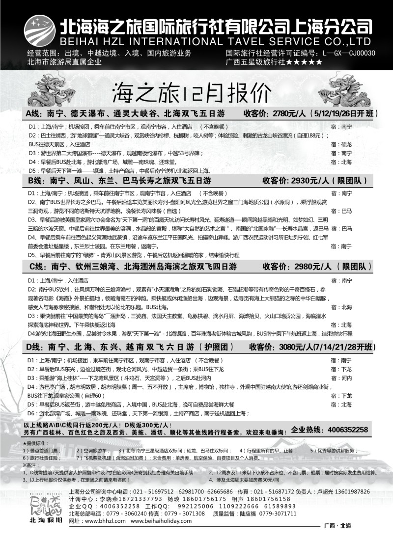 s73  北海海之旅国际旅行社上海分公司