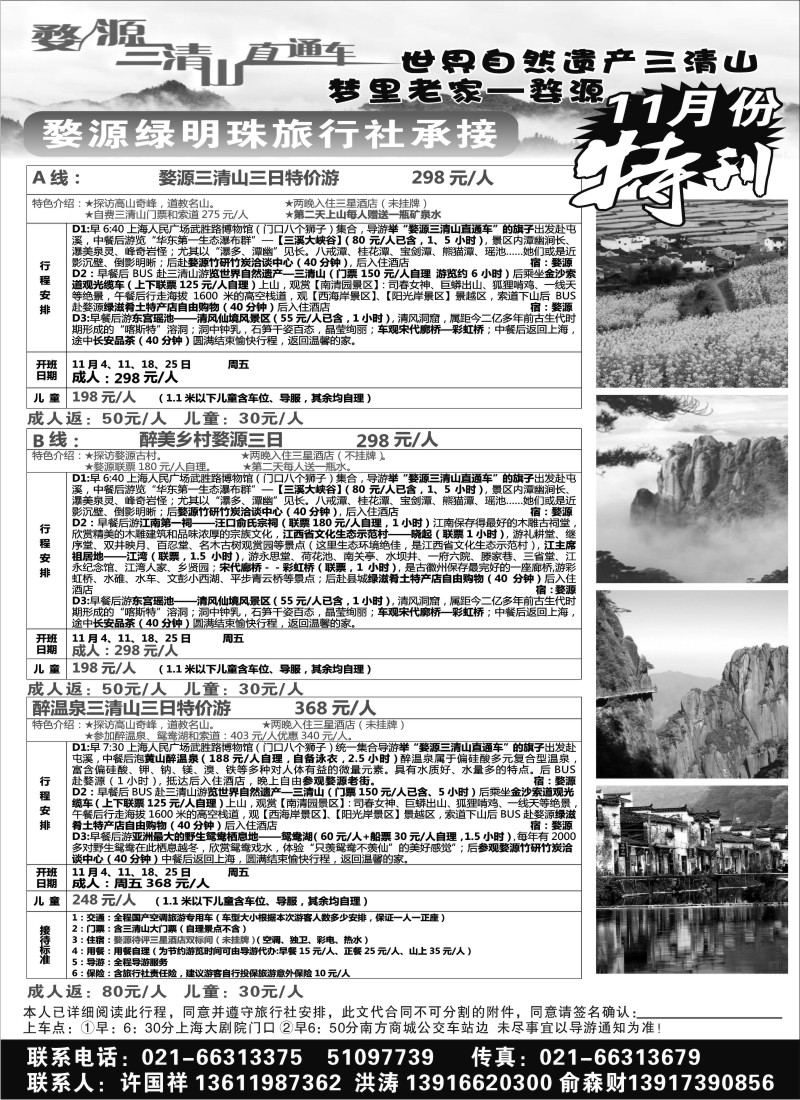 s7婺源绿明珠旅行社