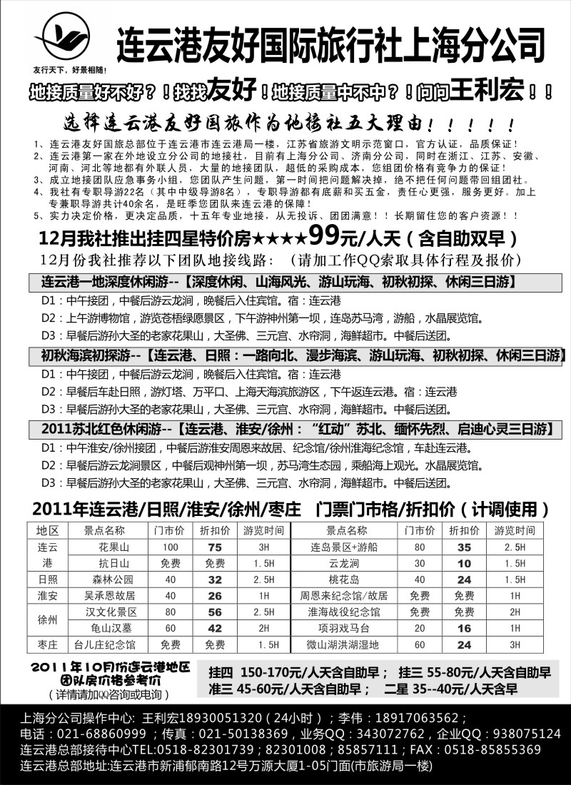 n48 连云港地接12月份特价-连云港友好国旅上海分公司-王利宏