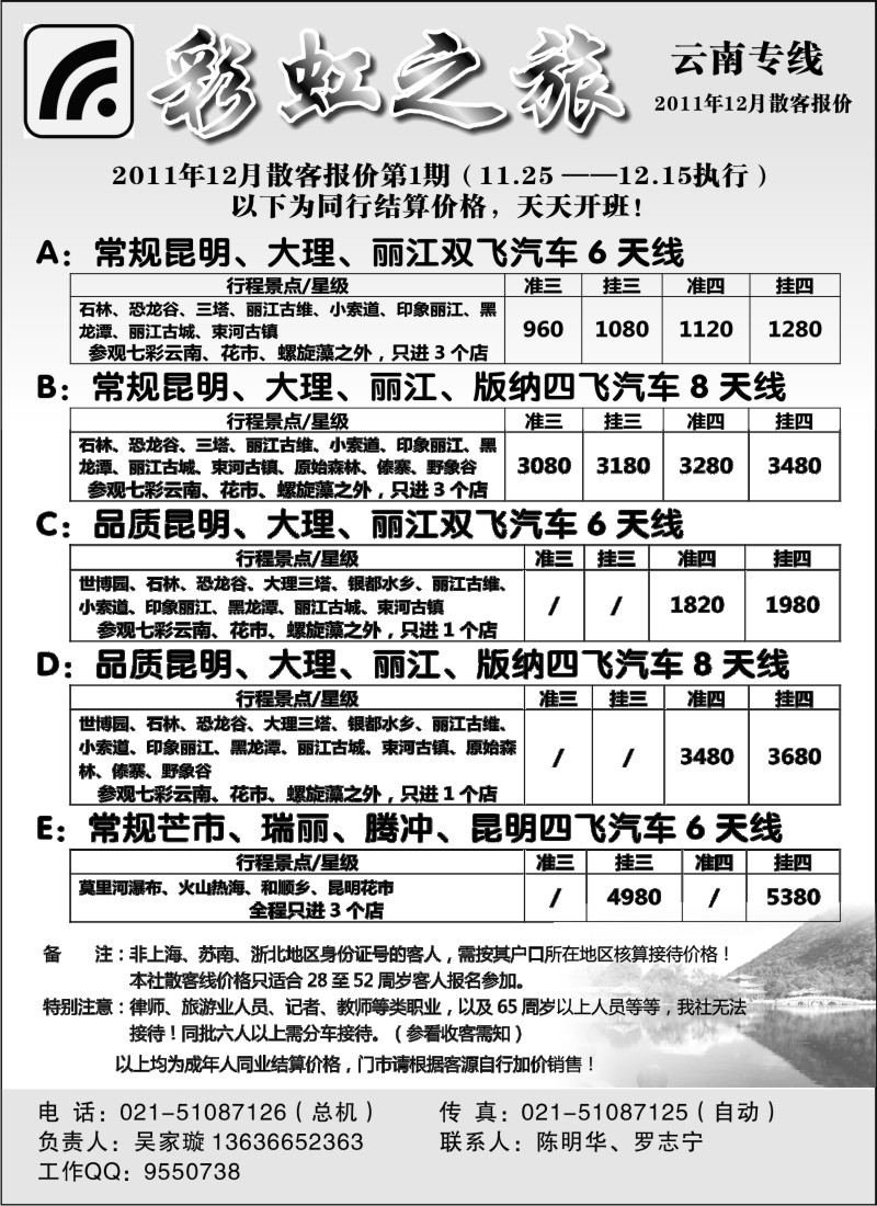 s37彩虹之旅——云南专线上海办事处