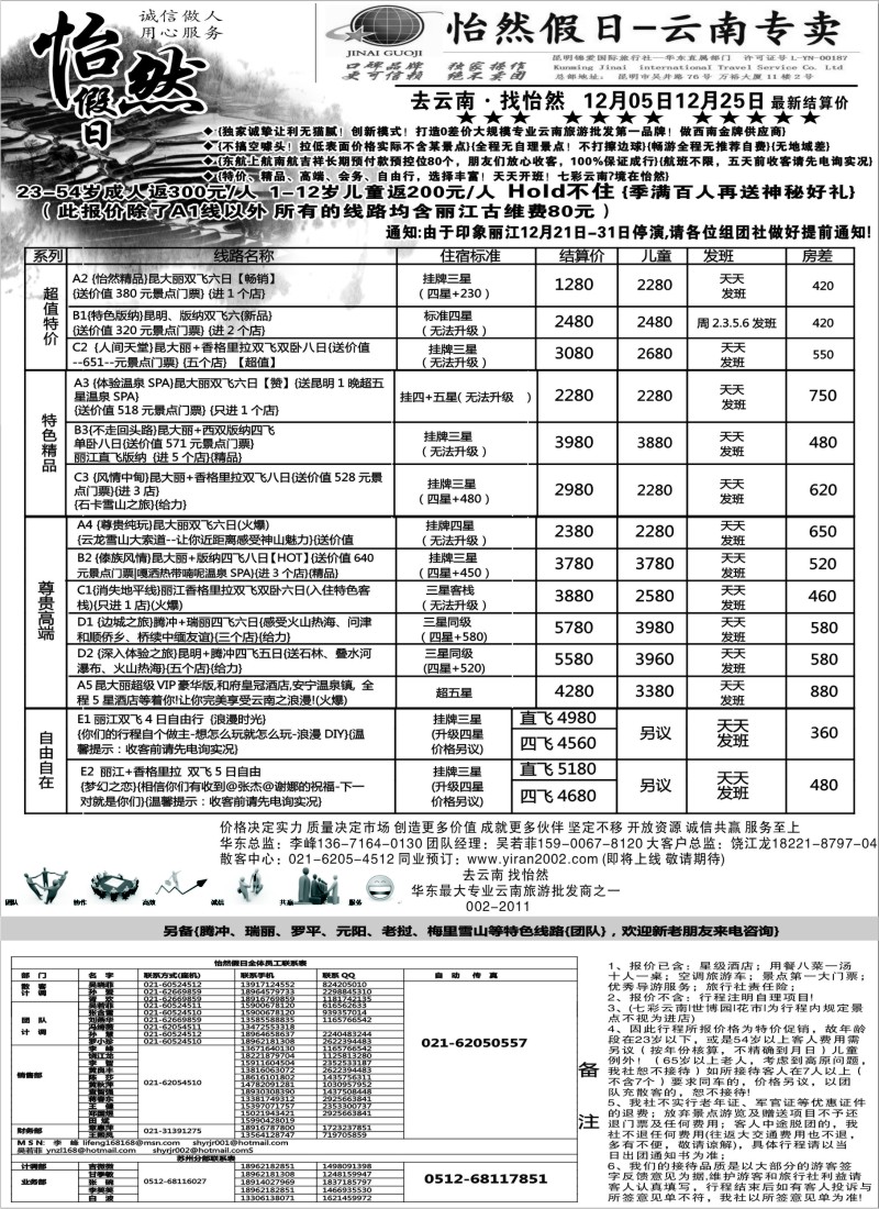 s45 云南省国际旅行社-怡然假期