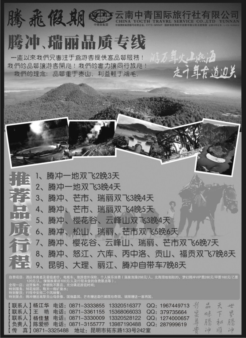 s51云南中青国际旅行社—腾飞假期—腾冲、瑞丽专线