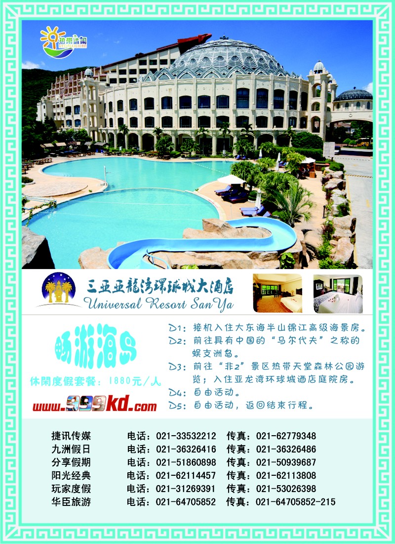 彩21 三亚热带休闲旅行社--环球城酒店