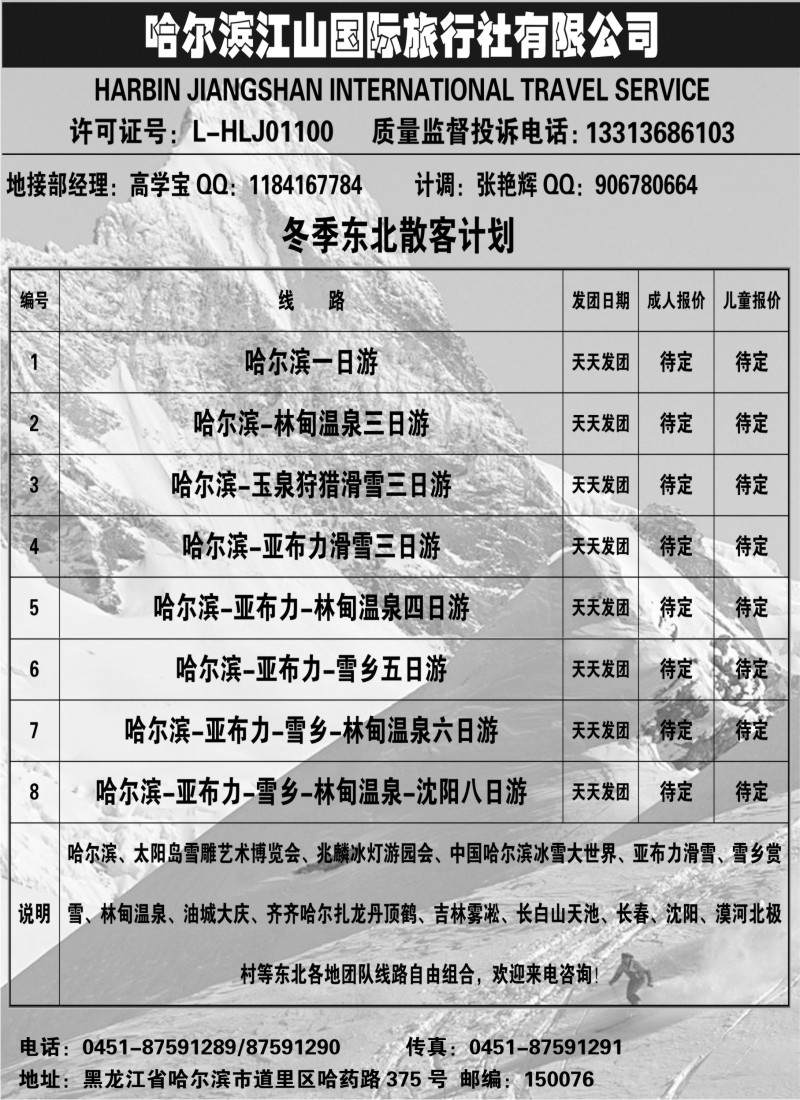 n81 哈尔滨江山国际旅行社有限公司